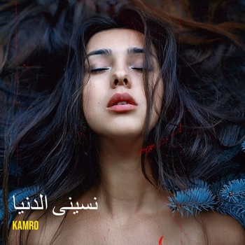 Kamro - نسينى الدنيا