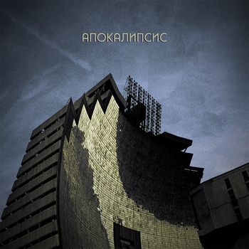 Rauf & Faik - Апокалипсис (2023)