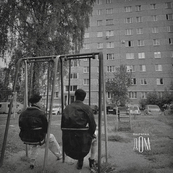 Rauf & Faik - Дом (2023)