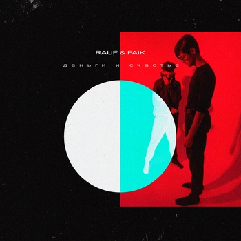 Rauf & Faik - Деньги и счастье (2020)
