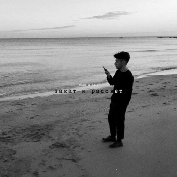 Rauf & Faik - Закат и рассвет (2020)