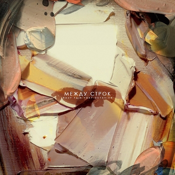 Rauf & Faik, Октавиан - Между строк