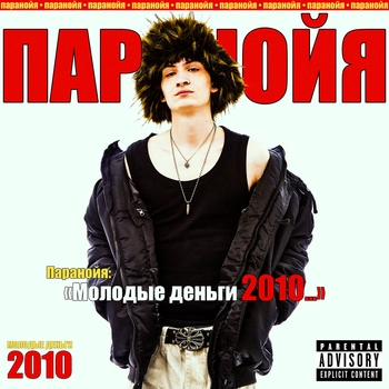 Паранойя - МОЛОДЫЕ ДЕНЬГИ 2010