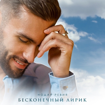 Нодар Ревия - Бесконечный лирик