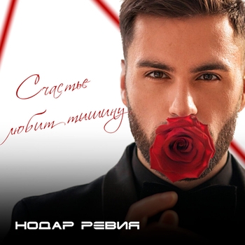 Нодар Ревия - Счастье любит тишину (2023)