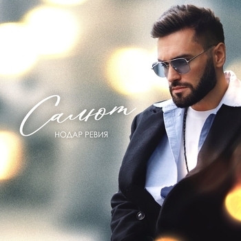 Нодар Ревия - Салют (2022)