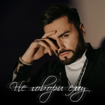 Нодар Ревия - Не говори ему (2022)