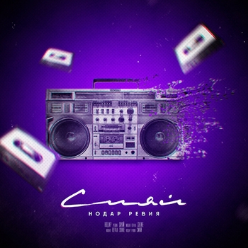 Нодар Ревия - Сияй