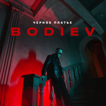 Bodiev - Чёрное платье