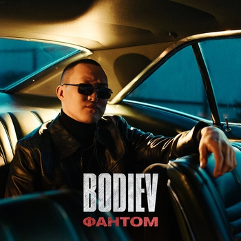 Bodiev - Фантом (Single 2022)