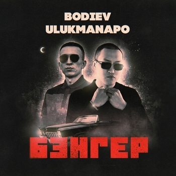 Bodiev feat Ulukmanapo - Бэнгер