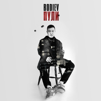 Bodiev - Пули (Новинки 2021)