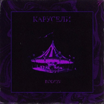 Bodiev - Карусели