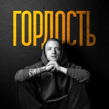 R.Riccardo - Гордость (2024)