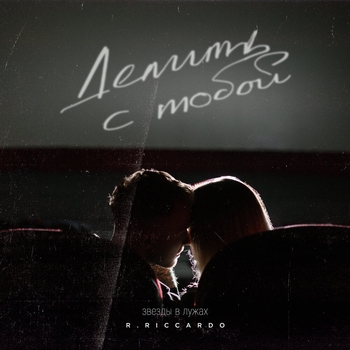 R.Riccardo - Делить с тобой (Звёзды в лужах) (2023)