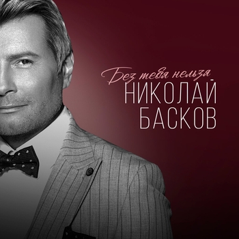 Николай Басков - Без тебя нельзя (2025)