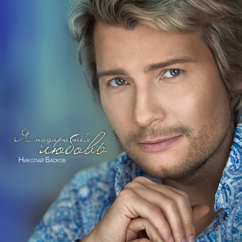 Николай Басков - Я подарю тебе любовь (Игра 2016)