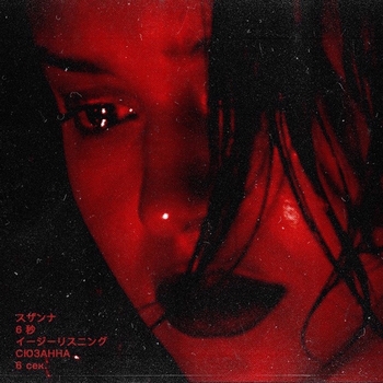 Сюзанна - 6 секунд