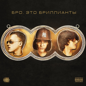 Молодой Платон, Baby Melo, Millondollaremil - Бро, это бриллианты