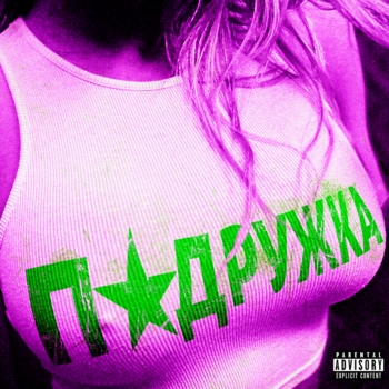 Молодой Платон - Подружка