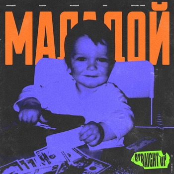 Молодой Платон - Маладой