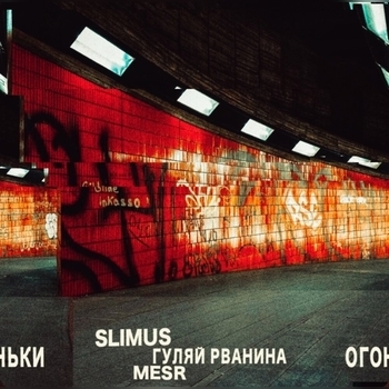 Slimus feat Mesr, Гуляй Рванина - Огоньки (Русский рэп 2022)