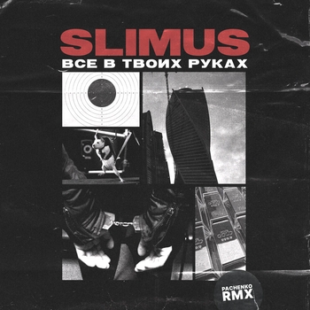 Pachenko Zvuk and Slimus - Всё в твоих руках (Pachenko Zvuk Rmx) (Pachenko Zvuk Rmx)