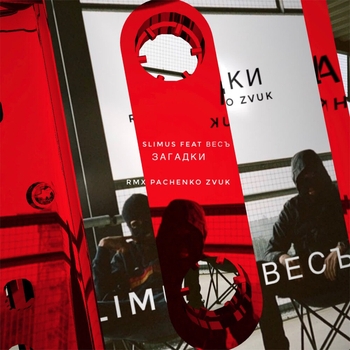 Pachenko Zvuk and Slimus, ВесЪ - Загадки (Pachenko Zvuk Remix) (Pachenko Zvuk Remix)