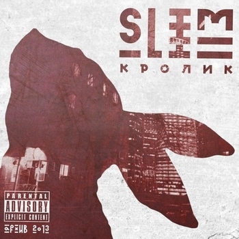Slim - Кролик (Русский рэп)