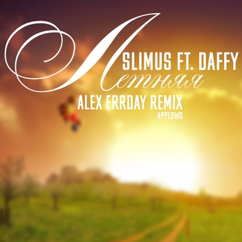 Daffy feat Slimus - Летняя (Edm Remix by Alex Errday) (Single 2015) (EDM RMX by Alex Errday)