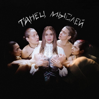 Guma - Танец мыслей (2025)