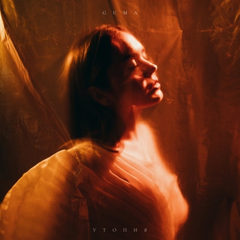 Guma - Утопия (2024)