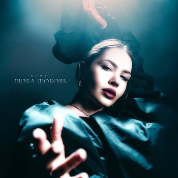 Guma - Люба Любовь (2024)