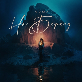 Guma - На берегу (2022)