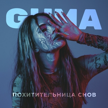 Guma - Похитительница снов (2022)