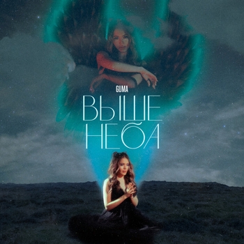 Guma - Выше неба