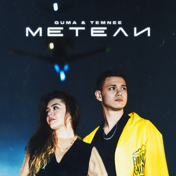 Temnee and Guma - Метели