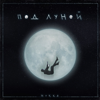 Мукка - Под луной (Новинки 2022)