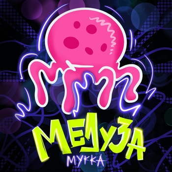 Мукка - Медуза (2021)
