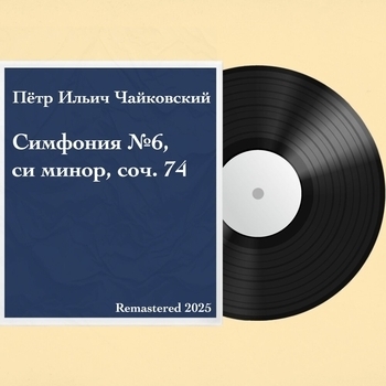 Альбом Симфония №6, си минор, соч. 74 "Патетическая" Пётр Ильич Чайковский