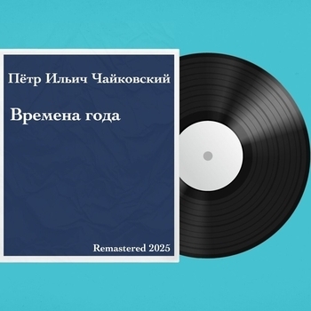 Большой симфонический оркестр Всесоюзного радио - Июнь – Баркарола (Remastered)