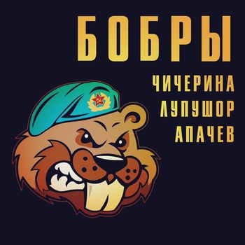 Чичерина - Бобры