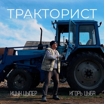 Ицык Цыпер - Тракторист
