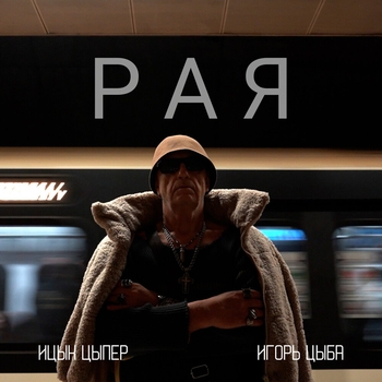 Ицык Цыпер - Рая