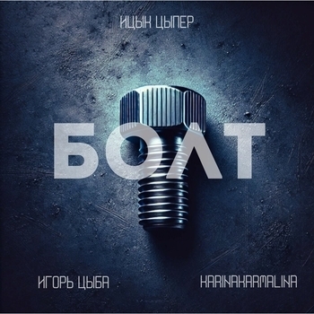 Ицык Цыпер, Karinakarmalina - Болт