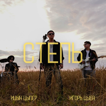 Ицык Цыпер,Игорь Цыба - Степь