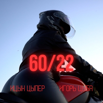 Ицык Цыпер - 60 22