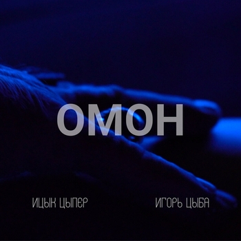 Ицык Цыпер - Омон