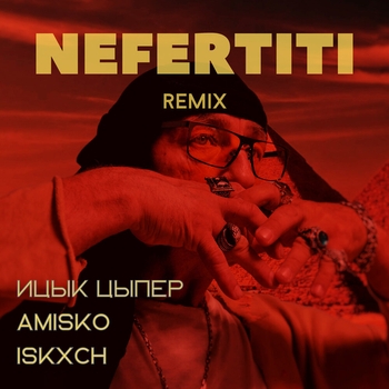 Ицык Цыпер, Amisko, Iskxch - Nefertiti (Remix)