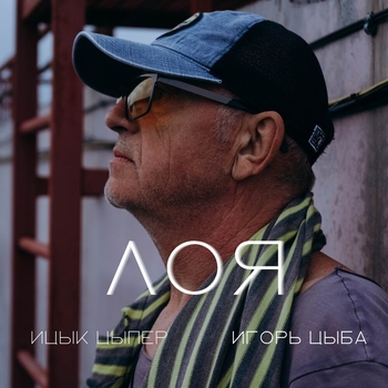 Ицык Цыпер - Лоя